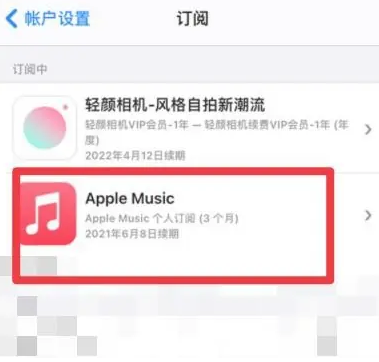 澜沧apple维修店分享Apple Music怎么取消自动收费 