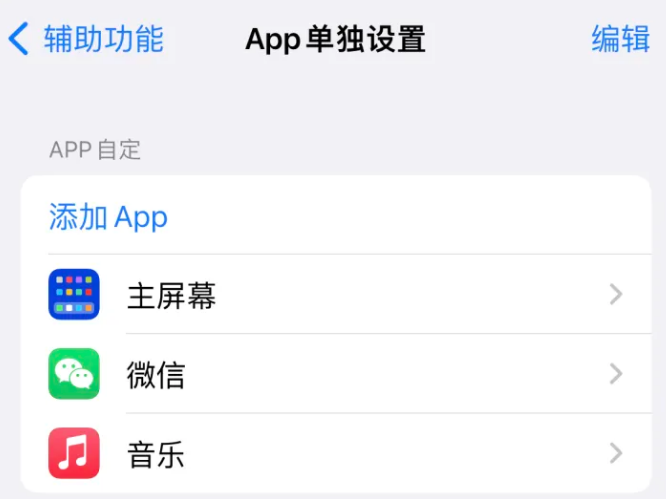 澜沧苹果14服务点分享iPhone14如何单独设置App 