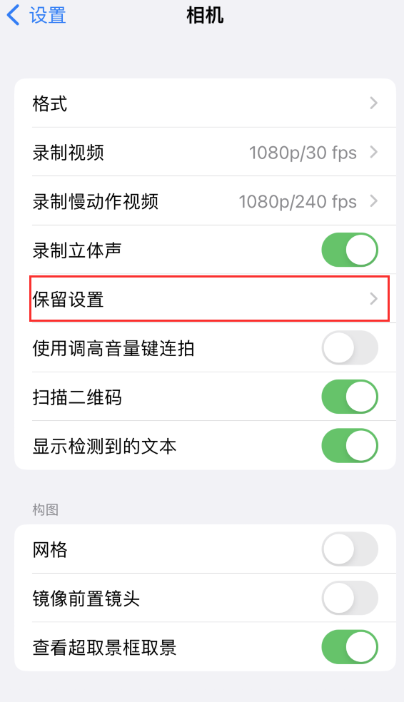 澜沧苹果14维修分享如何在iPhone 14 机型中保留拍照设置 