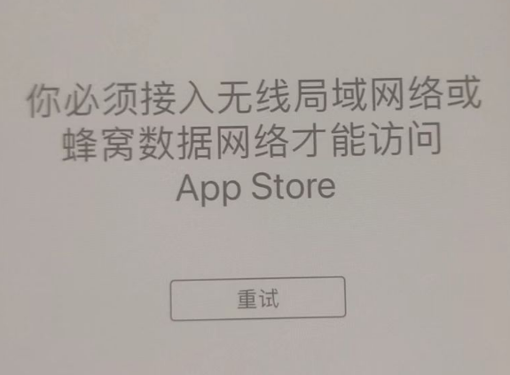 澜沧苹果服务网点分享无法在 iPhone 上打开 App Store 怎么办 