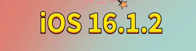 澜沧苹果手机维修分享iOS 16.1.2正式版更新内容及升级方法 