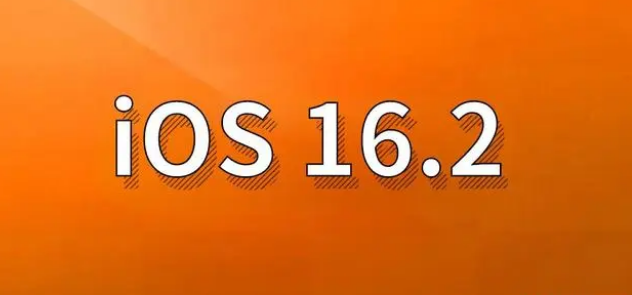 澜沧苹果手机维修分享哪些机型建议升级到iOS 16.2版本 