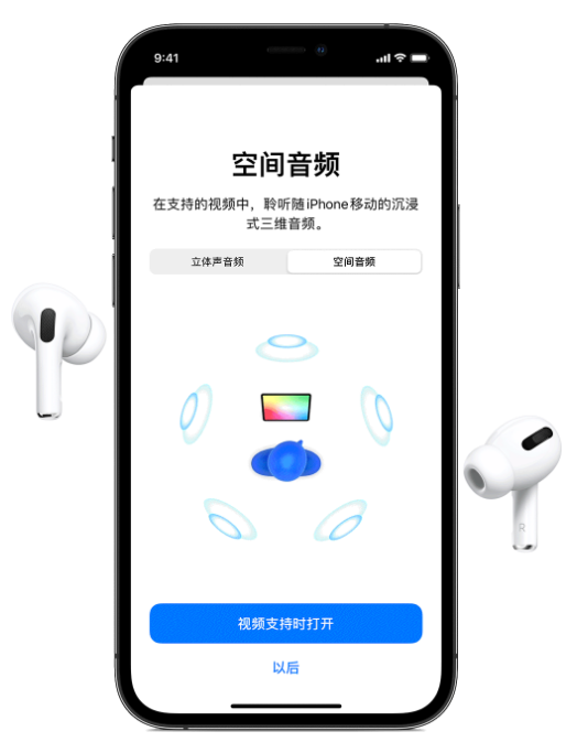 澜沧苹果手机维修分享Airpods Pro空间音频功能有什么用 